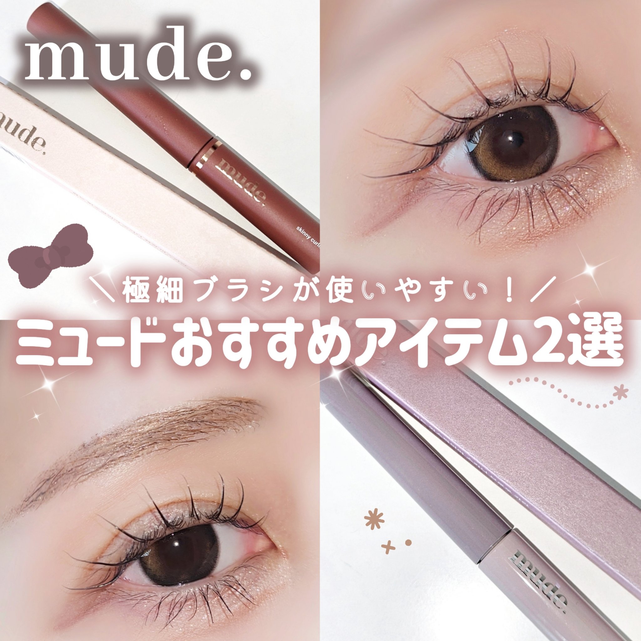 インスパイアスキニーブロウカラ/mude./眉マスカラを使ったクチコミ（1枚目）