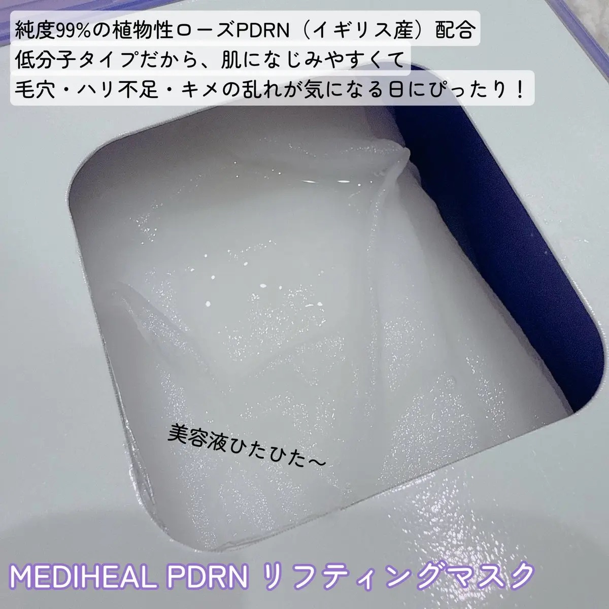 PDRN リフティングマスク/MEDIHEAL/シートマスク・パックを使ったクチコミ（2枚目）