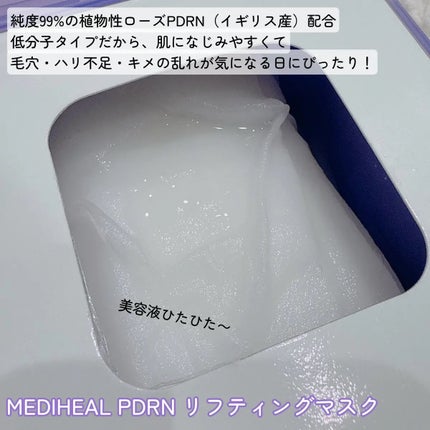 PDRN リフティングマスク/MEDIHEAL/シートマスク・パックを使ったクチコミ(2枚目)