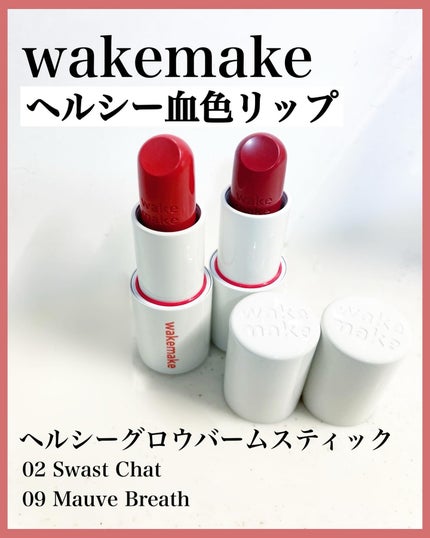 ヘルシーグロウバームスティック/wakemake/口紅を使ったクチコミ(1枚目)