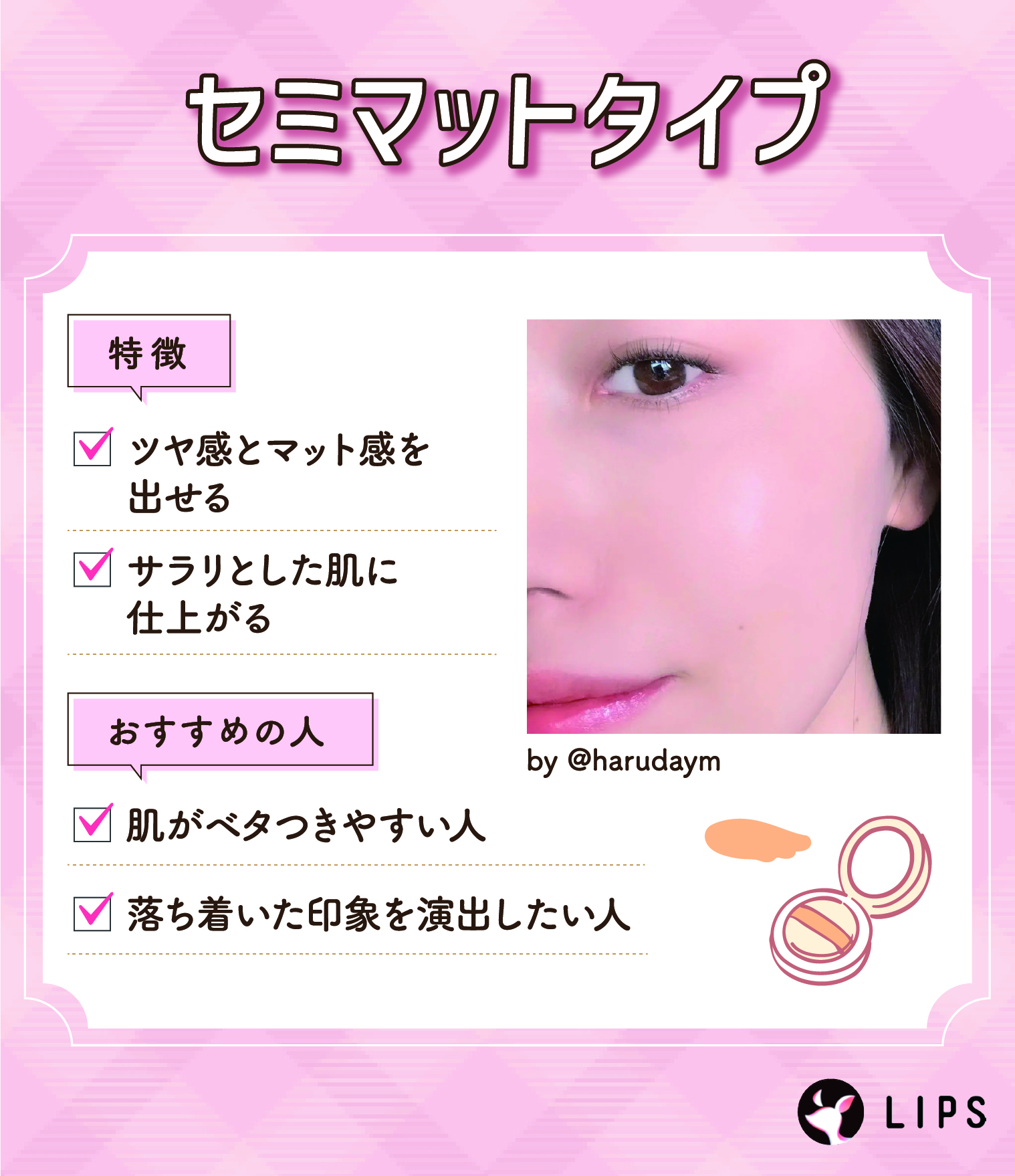 セミマットタイプは、ツヤ感とマット感を出せて、サラリとした肌に仕上がる。肌がベタつきやすい人や落ち着いた印象を演出したい人におすすめ。