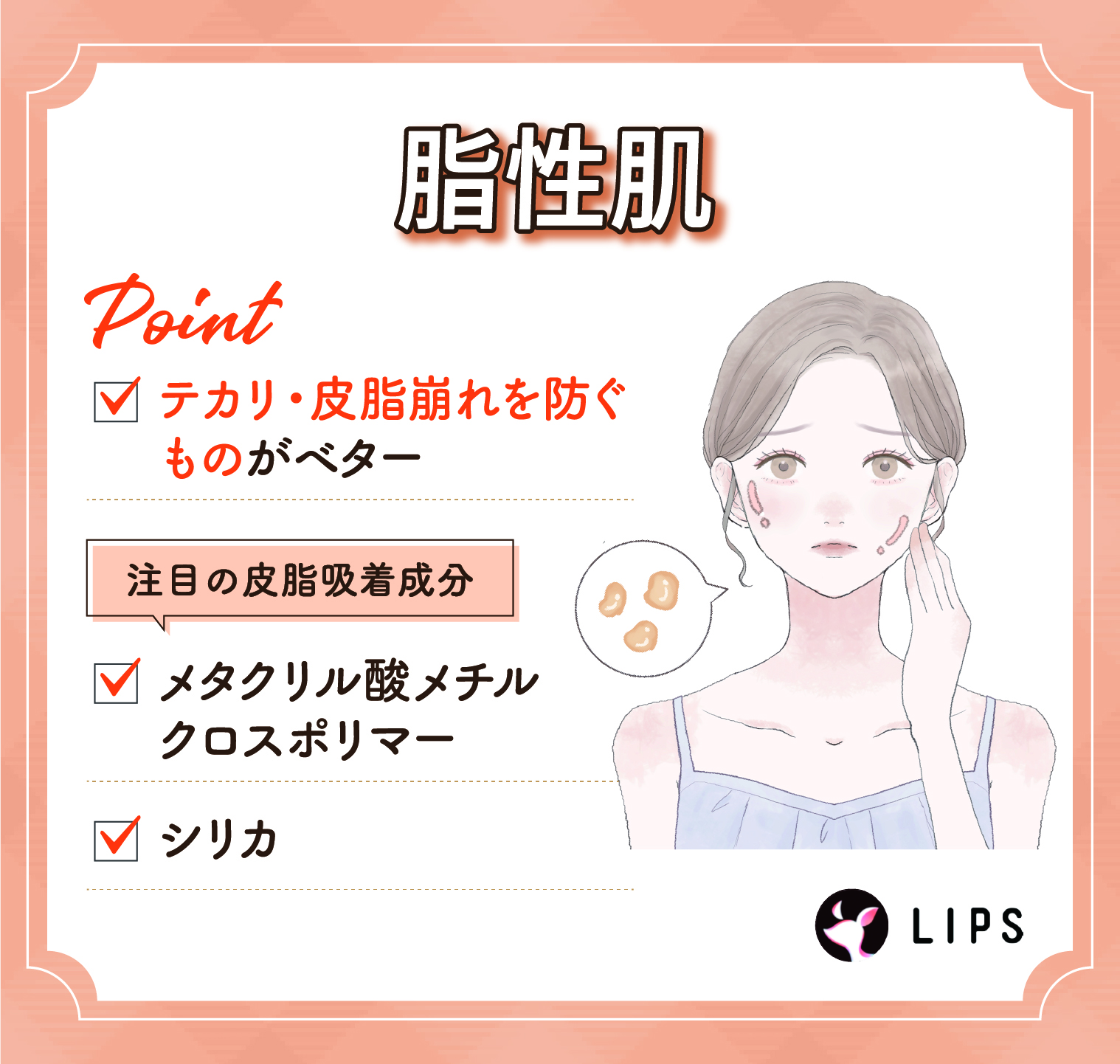 脂性肌はテカリ・皮脂崩れを防ぐものがベター。メタクリル酸メチルクロスポリマーやシリカなどの皮脂吸着成分に注目。