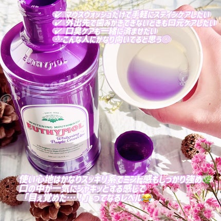 ホワイトニングパープルコレクターマウスウォッシュ/EUTHYMOL/マウスウォッシュ・スプレーを使ったクチコミ(2枚目)