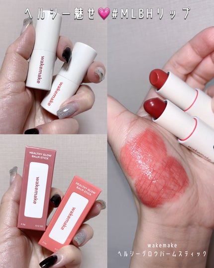 ヘルシーグロウバームスティック/wakemake/口紅を使ったクチコミ(1枚目)