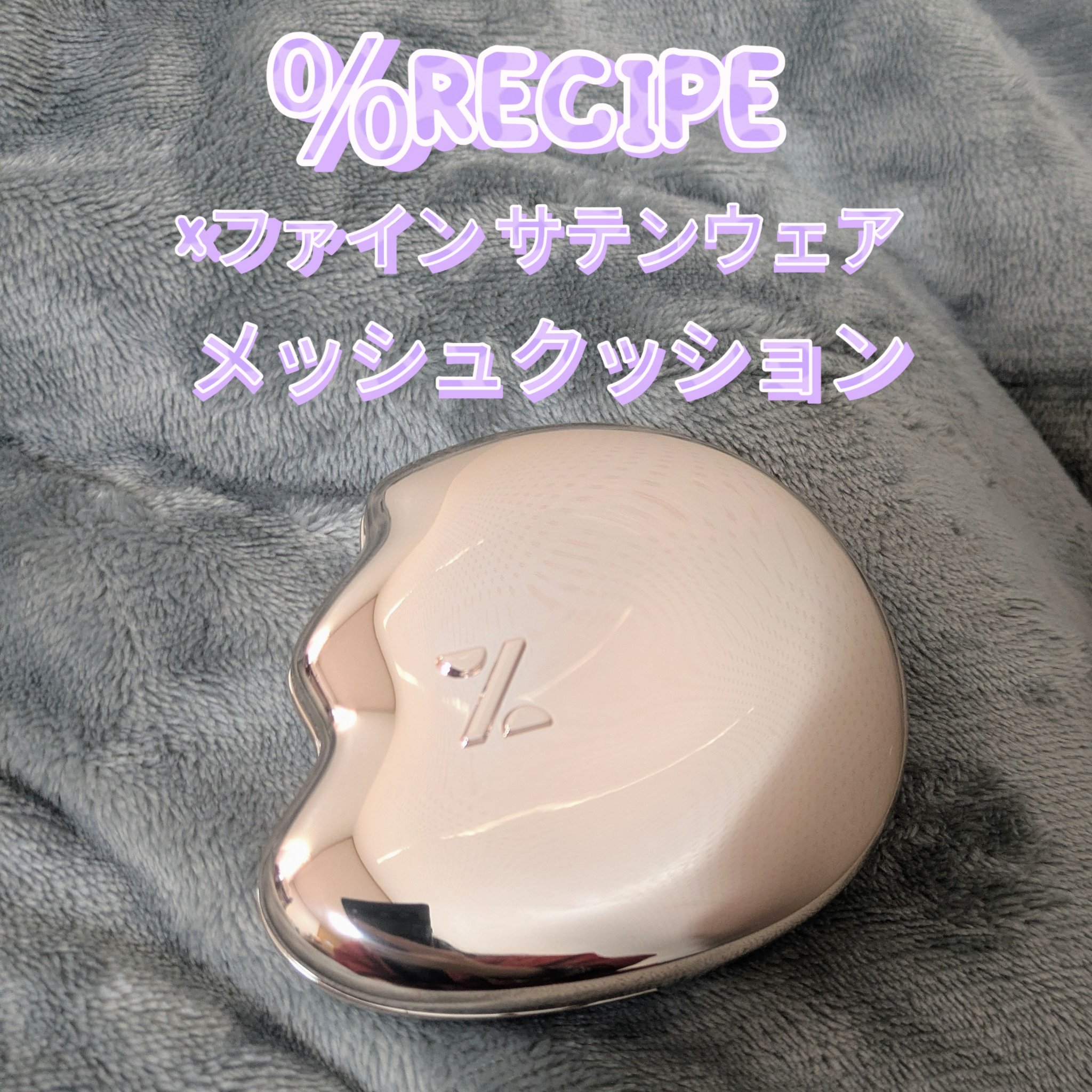 Xファイン サテンウェア メッシュクッション/%Recipe/クッションファンデーションを使ったクチコミ（1枚目）