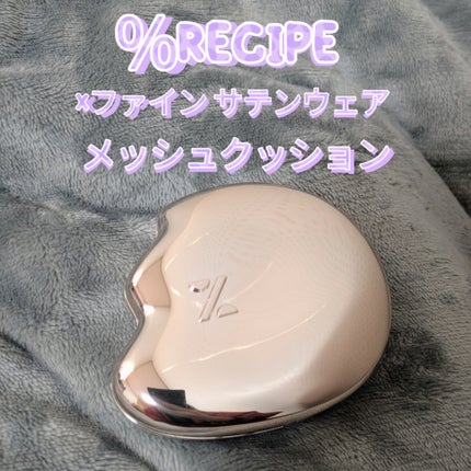 Xファイン サテンウェア メッシュクッション/%Recipe/クッションファンデーションを使ったクチコミ(1枚目)