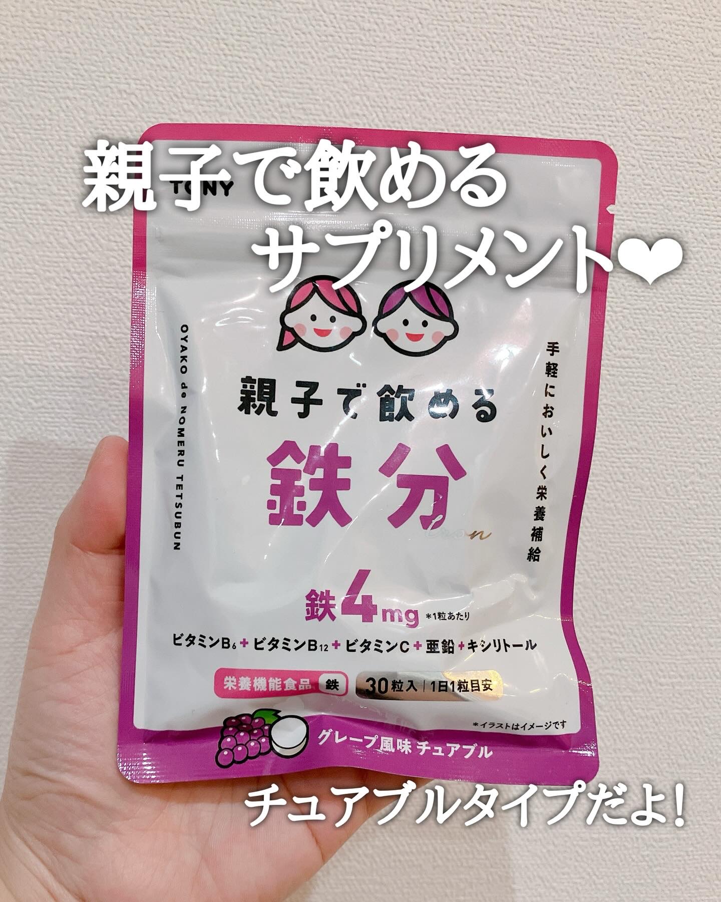 親子で飲めるサプリメント❤︎

鉄分が摂れるよー！
1粒あたり4mg◎

親子で摂れるし、チュアブルタイプだから
一緒にカミカミしてるよー🫶

ブドウ味だから子どもも大好き！

チェックしてみてね🙌💕

#PR #サプリメント #鉄分