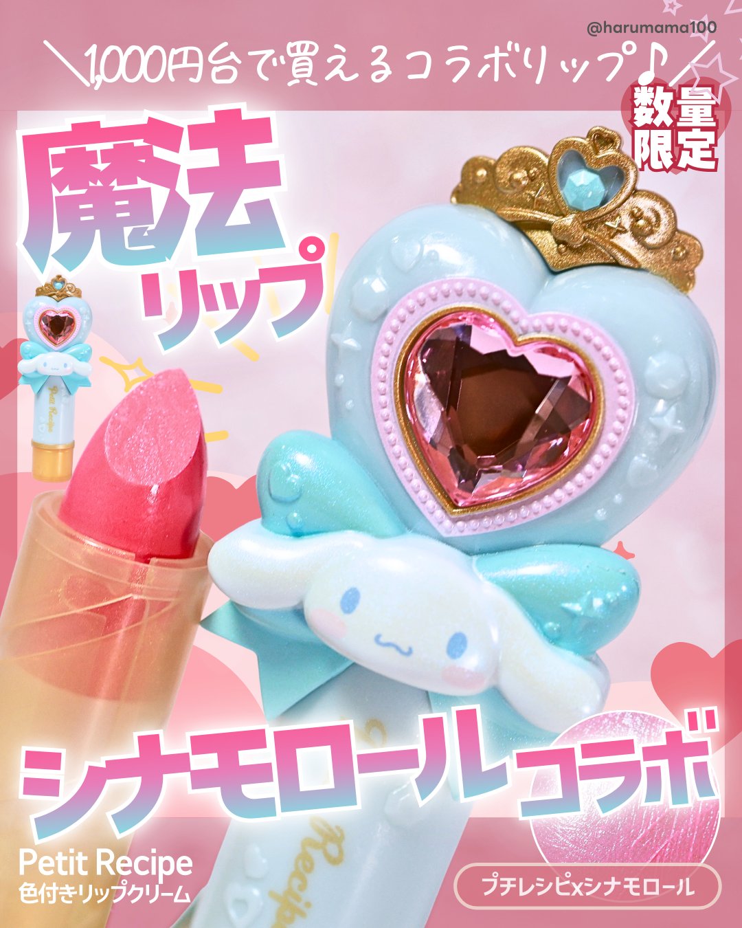 【魔法ステッキみたい♡
シナモロール コラボリップが可愛い！】

───────────────
Petit Recipe
色付きリップクリーム
プチレシピ×シナモロール
参考価格 1,430円(税込)
───────────────

「