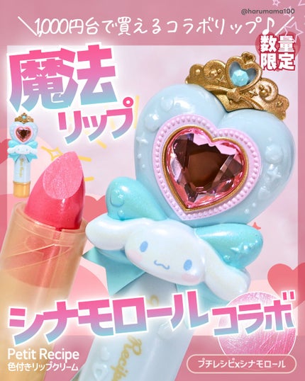 色付きリップクリーム/Petit Recipe/リップケアを使ったクチコミ(1枚目)