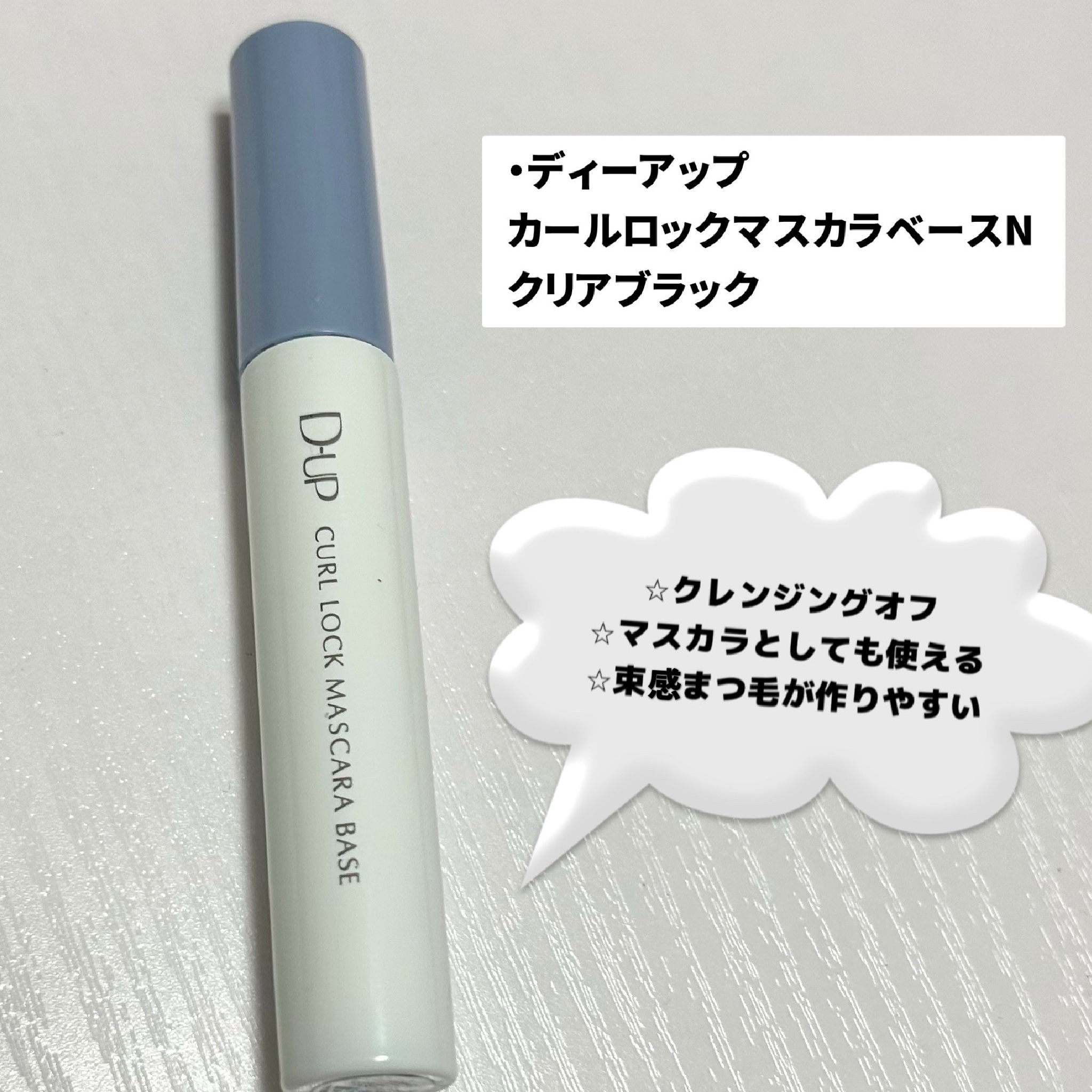 カールロックマスカラベース N/D-UP/マスカラ下地を使ったクチコミ（2枚目）