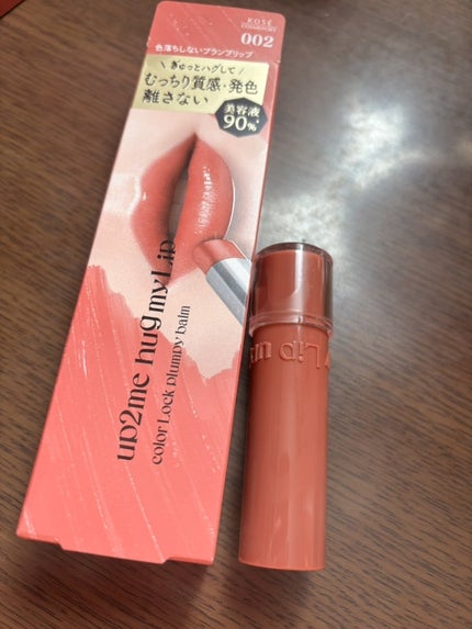 ハグマイリップ カラーロックプランピーバーム/up2me/口紅を使ったクチコミ(1枚目)