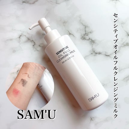 センシティブオイルフルクレンジングミルク/SAM'U/ミルククレンジングを使ったクチコミ(1枚目)
