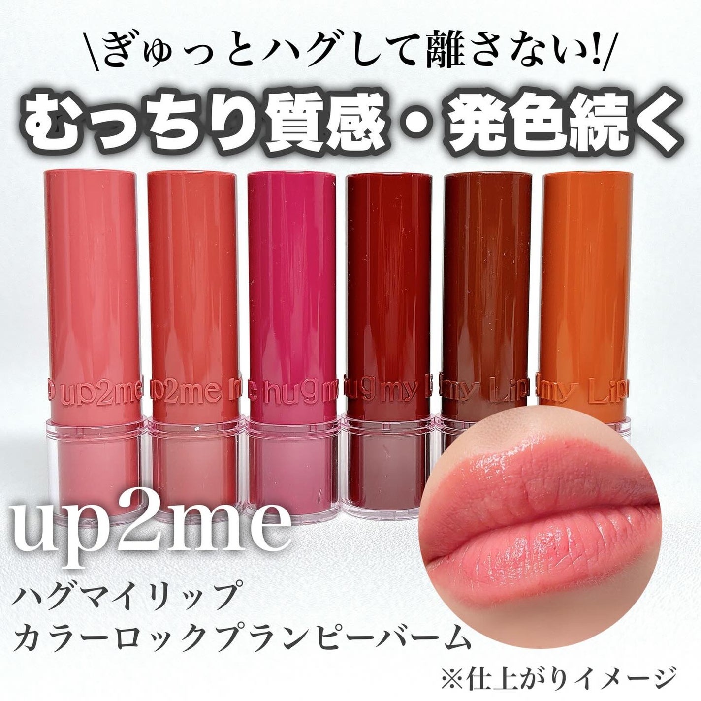 ハグマイリップ カラーロックプランピーバーム/up2me/口紅を使ったクチコミ(1枚目)