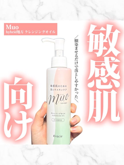 ミュオ クレンジングオイル/muo/オイルクレンジングを使ったクチコミ(1枚目)