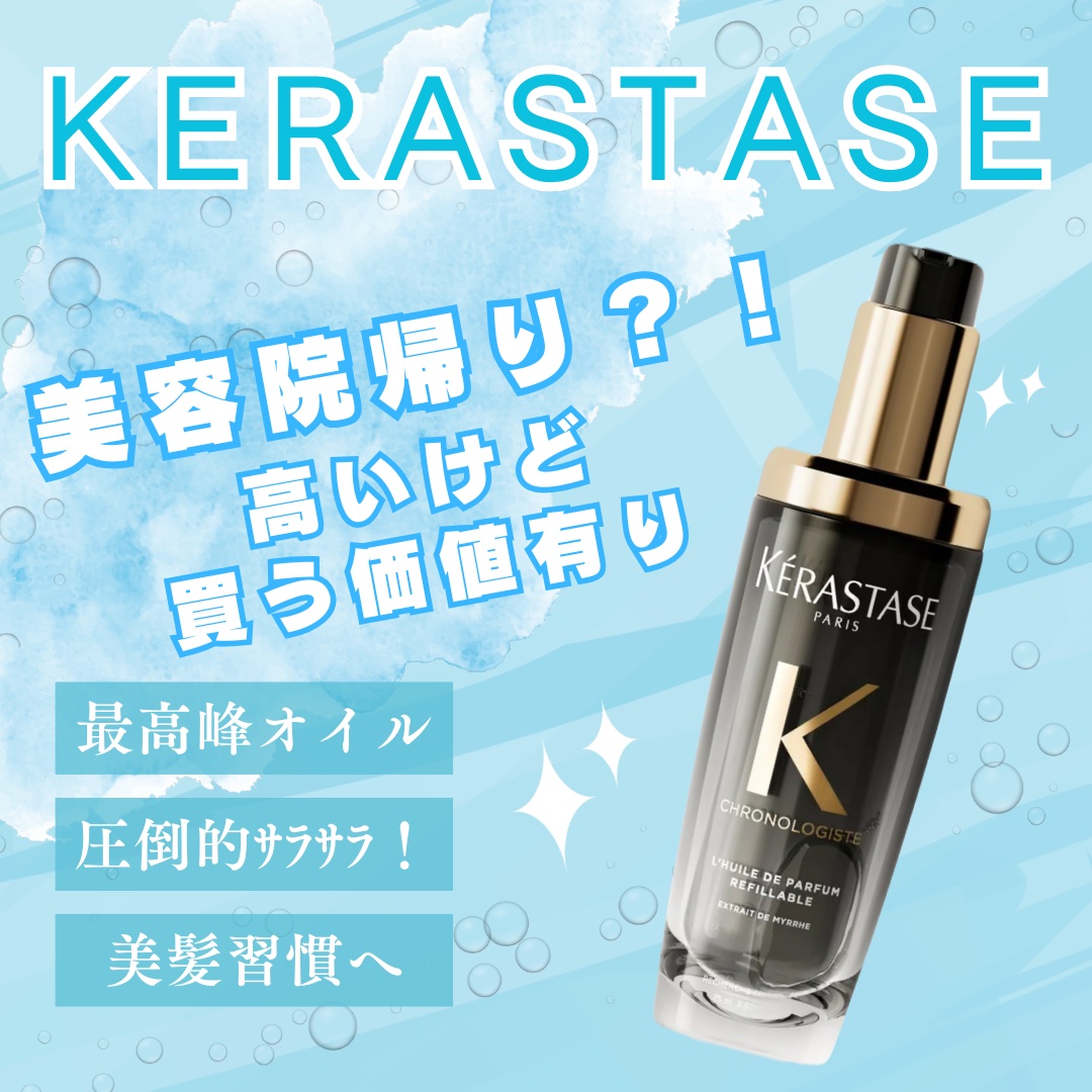 CH ユイル クロノロジスト R/ケラスターゼ/ヘアオイルを使ったクチコミ（1枚目）