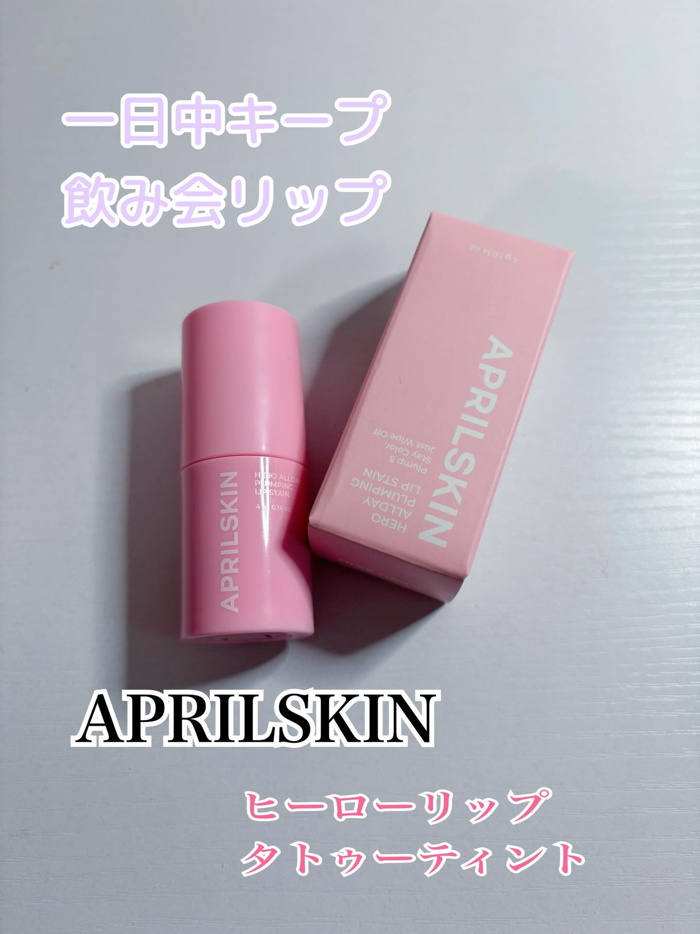 #PR
エイプリルスキン@aprilskin_japan 様
飲み会リップ💄
▫️ヒーローリップタトゥーティント

黄金でびっくりしたけれど
10秒後に拭き取ったら
自然な血色感アップの唇に🤍
スーッと清涼感のある使い心地です◎

一日