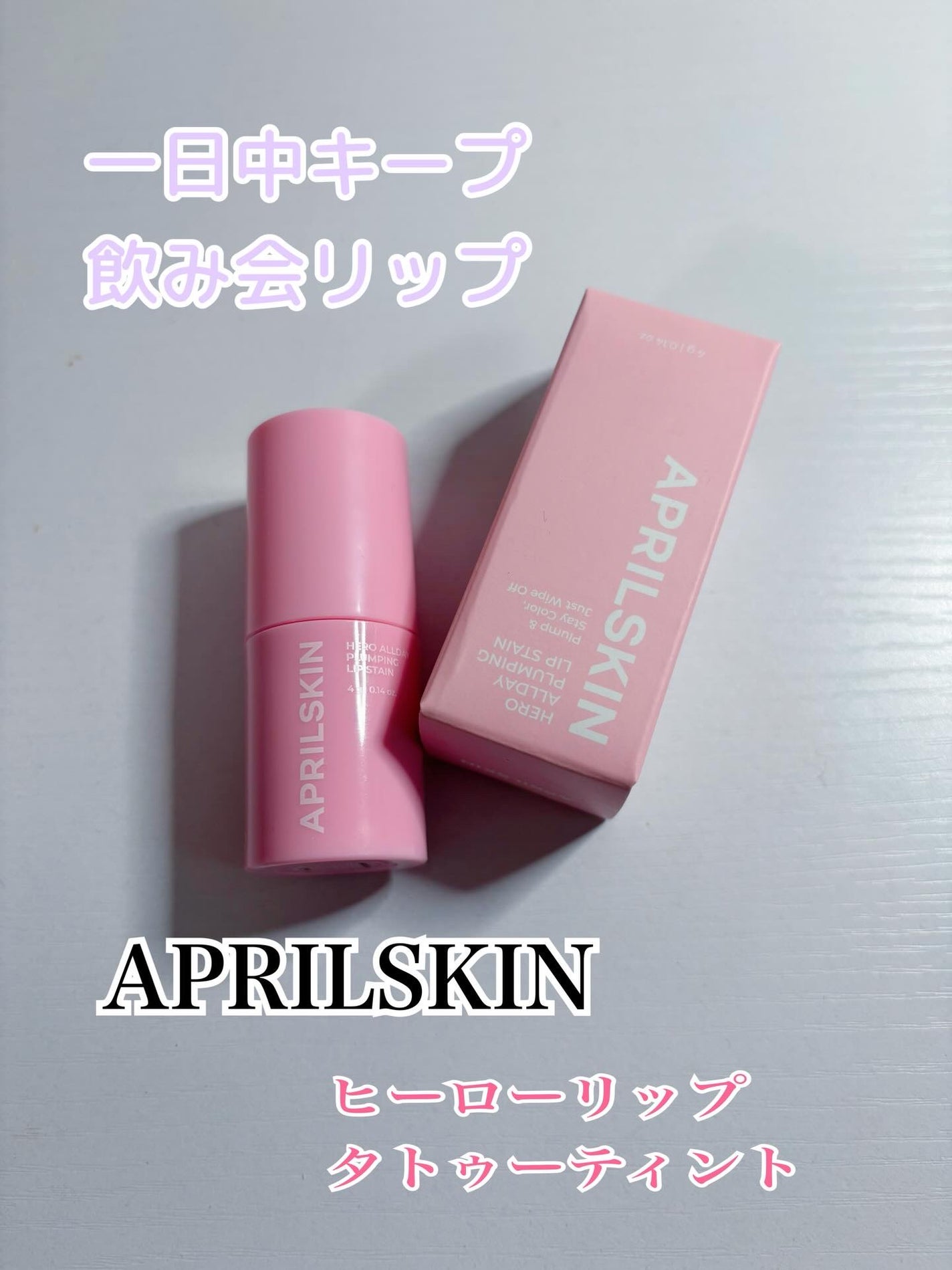コハル フォロバ on LIPS 「#PRエイプリルスキン@aprilskin_japan様飲み会..」(1枚目)