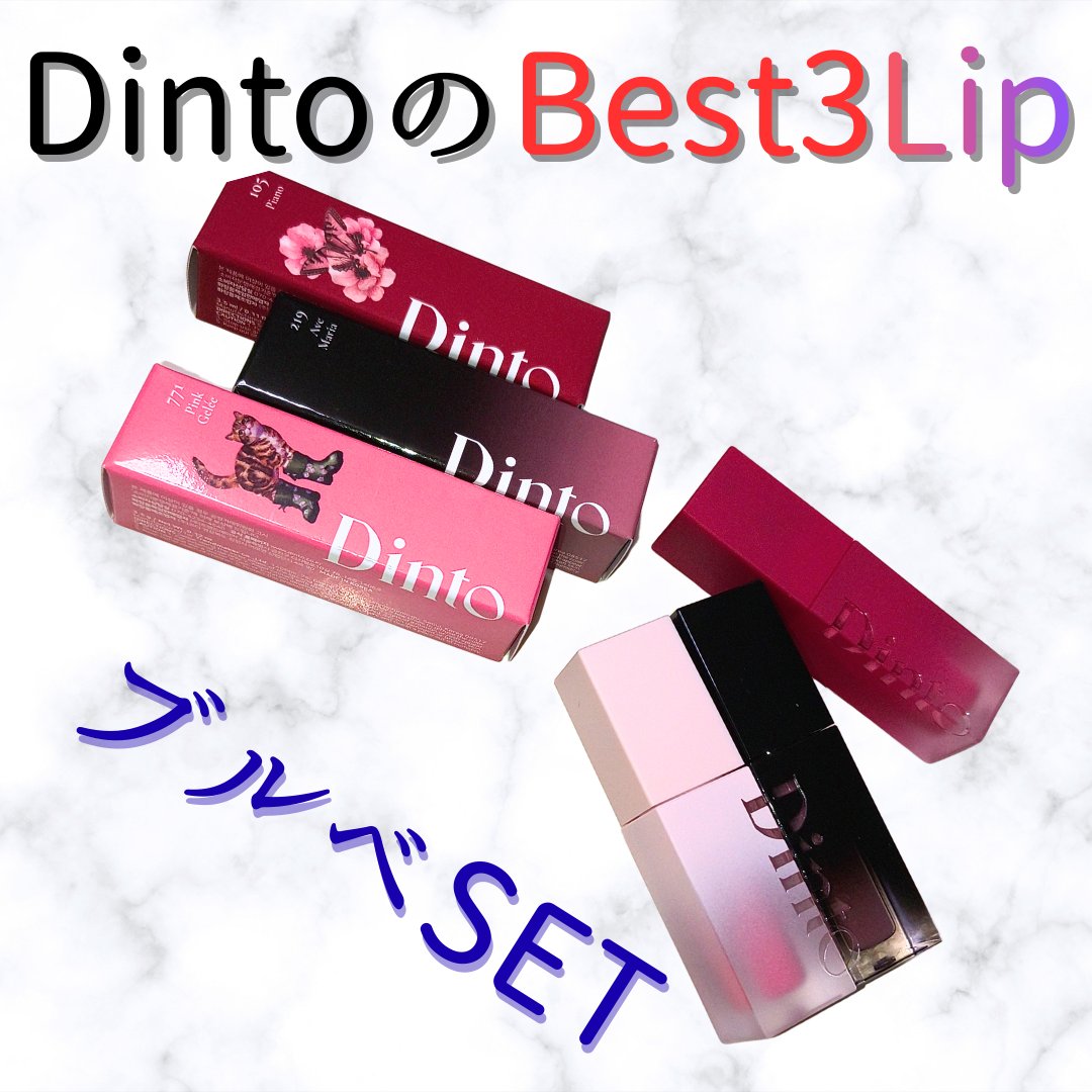 （ル・シャ ボテコレクション）ブラーゼリーボリュームリップティント/Dinto/リップティントを使ったクチコミ（1枚目）