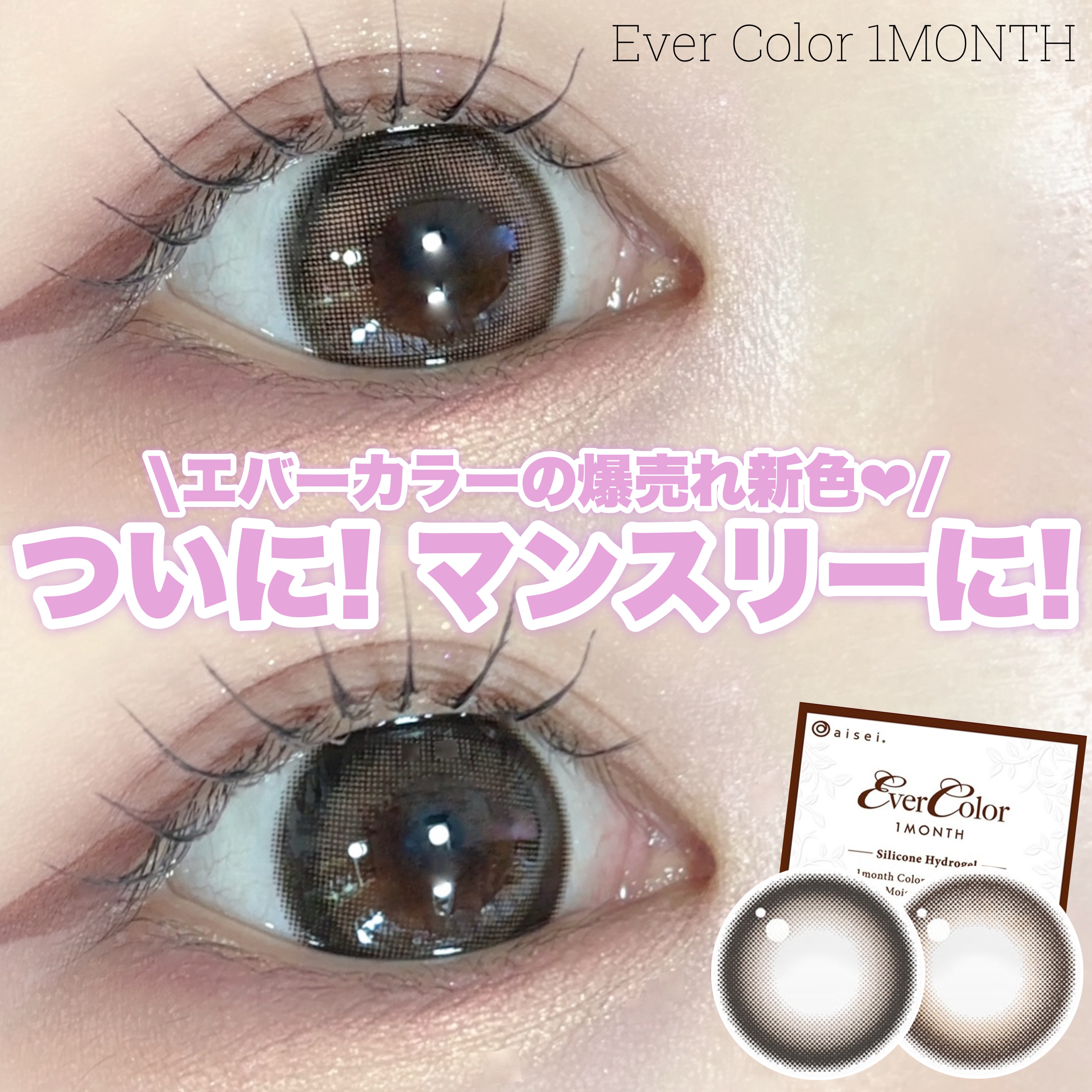 エバーカラーマンスリー/エバーカラー/１ヶ月（１MONTH）カラコンを使ったクチコミ（1枚目）
