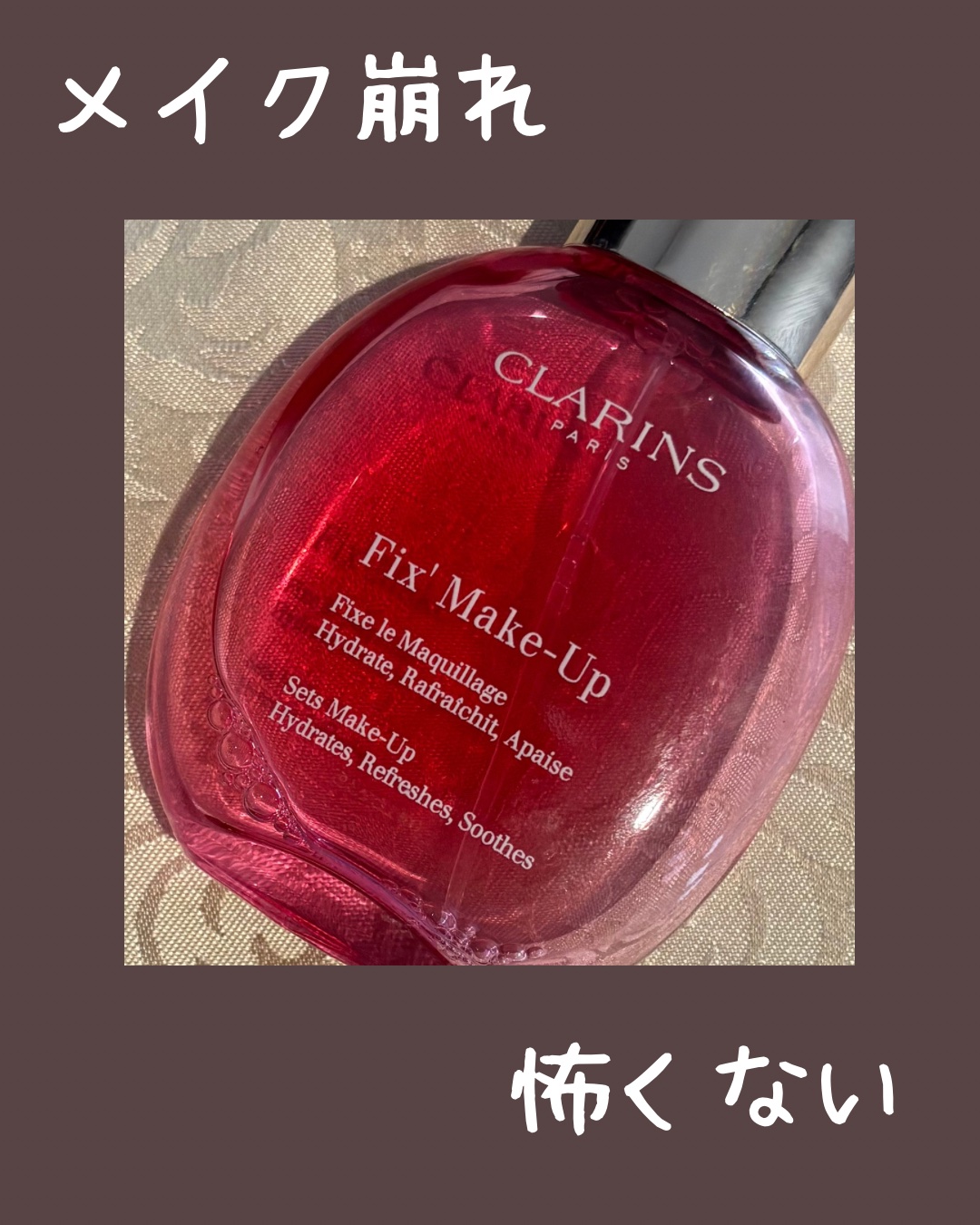 フィックス メイクアップ N/CLARINS/ミスト状化粧水を使ったクチコミ（1枚目）