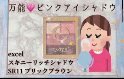 スキニーリッチシャドウ/excel/アイシャドウパレットを使ったクチコミ(1枚目)