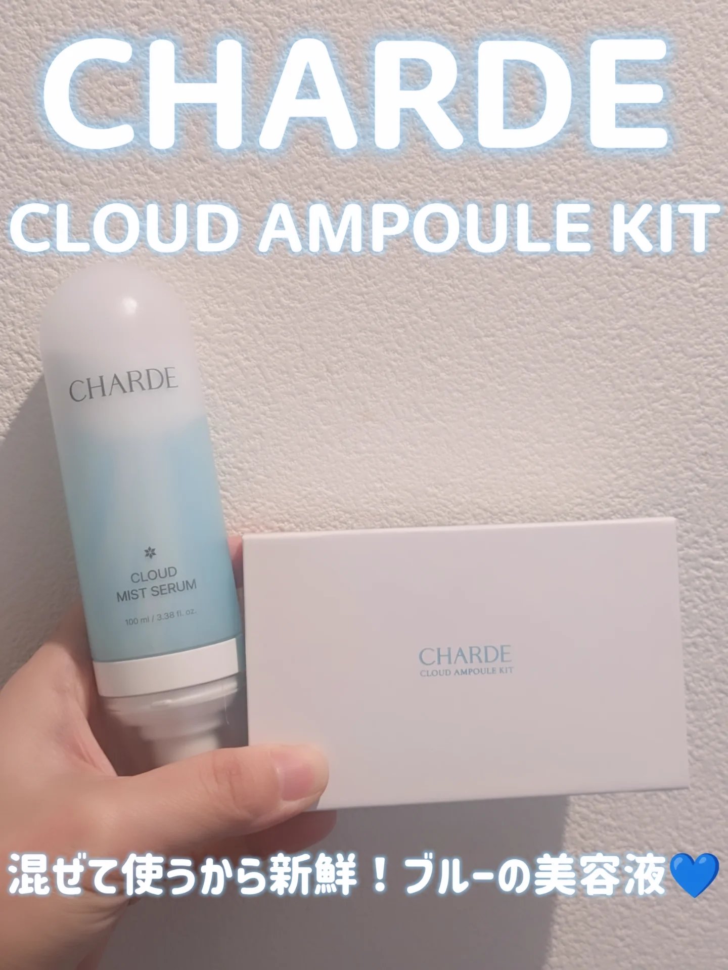 クラウドアンプル 1week キット/CHARDE/美容液を使ったクチコミ（1枚目）