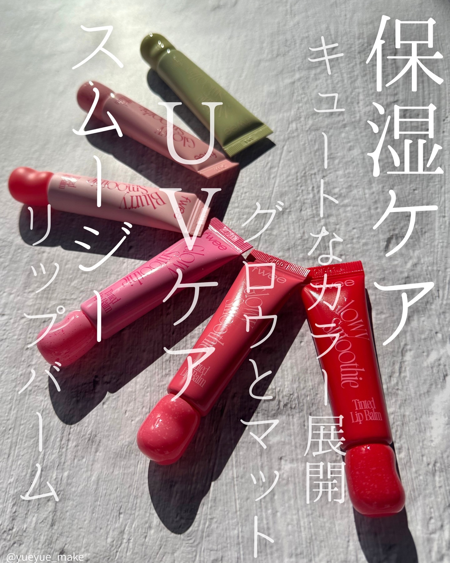 スムージーリップバーム/fwee/リップグロスを使ったクチコミ（1枚目）