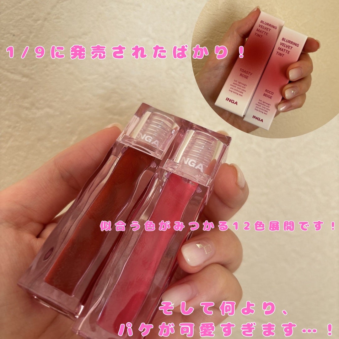 ブラーリングベルベットマットティント/INGA/リップティントを使ったクチコミ(2枚目)