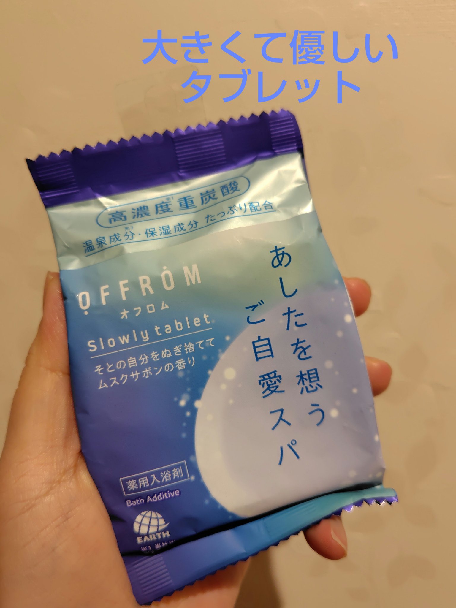 オフロム スローリータブレット/OFFROM/炭酸系入浴剤を使ったクチコミ（1枚目）