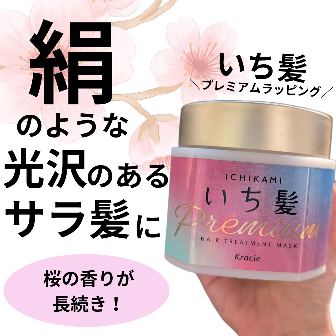 プレミアム ラッピングマスク/いち髪/ヘアマスク・ヘアパックを使ったクチコミ（1枚目）