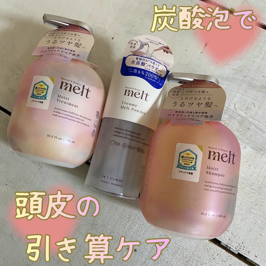 クリーミーメルトパウダー/melt/市販シャンプーを使ったクチコミ（1枚目）