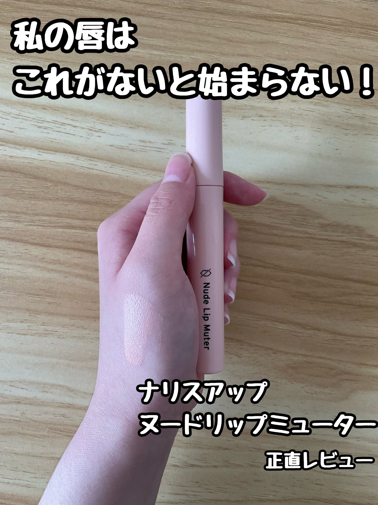 ヌードリップミューター/ナリスアップ/クリームコンシーラーを使ったクチコミ（1枚目）