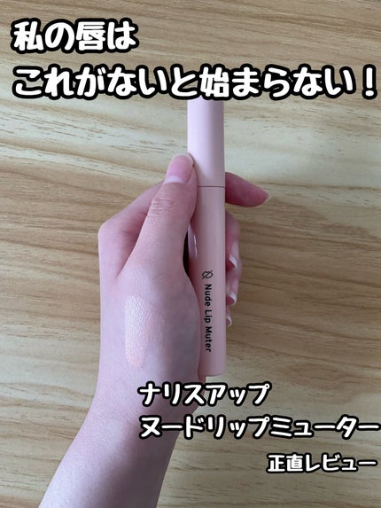 ヌードリップミューター/ナリスアップ/クリームコンシーラーを使ったクチコミ(1枚目)