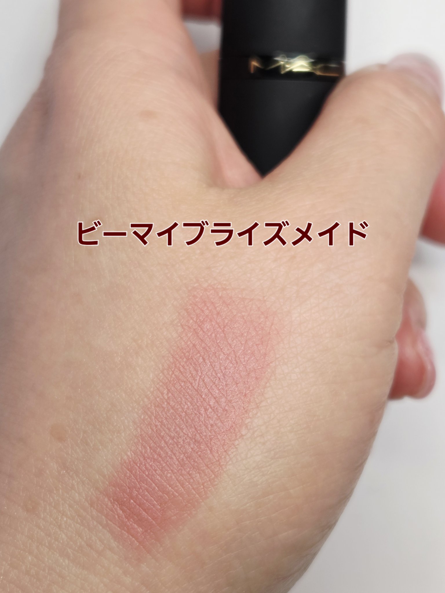 パウダー キス リップ + チーク ムース/M・A・C/口紅を使ったクチコミ（3枚目）