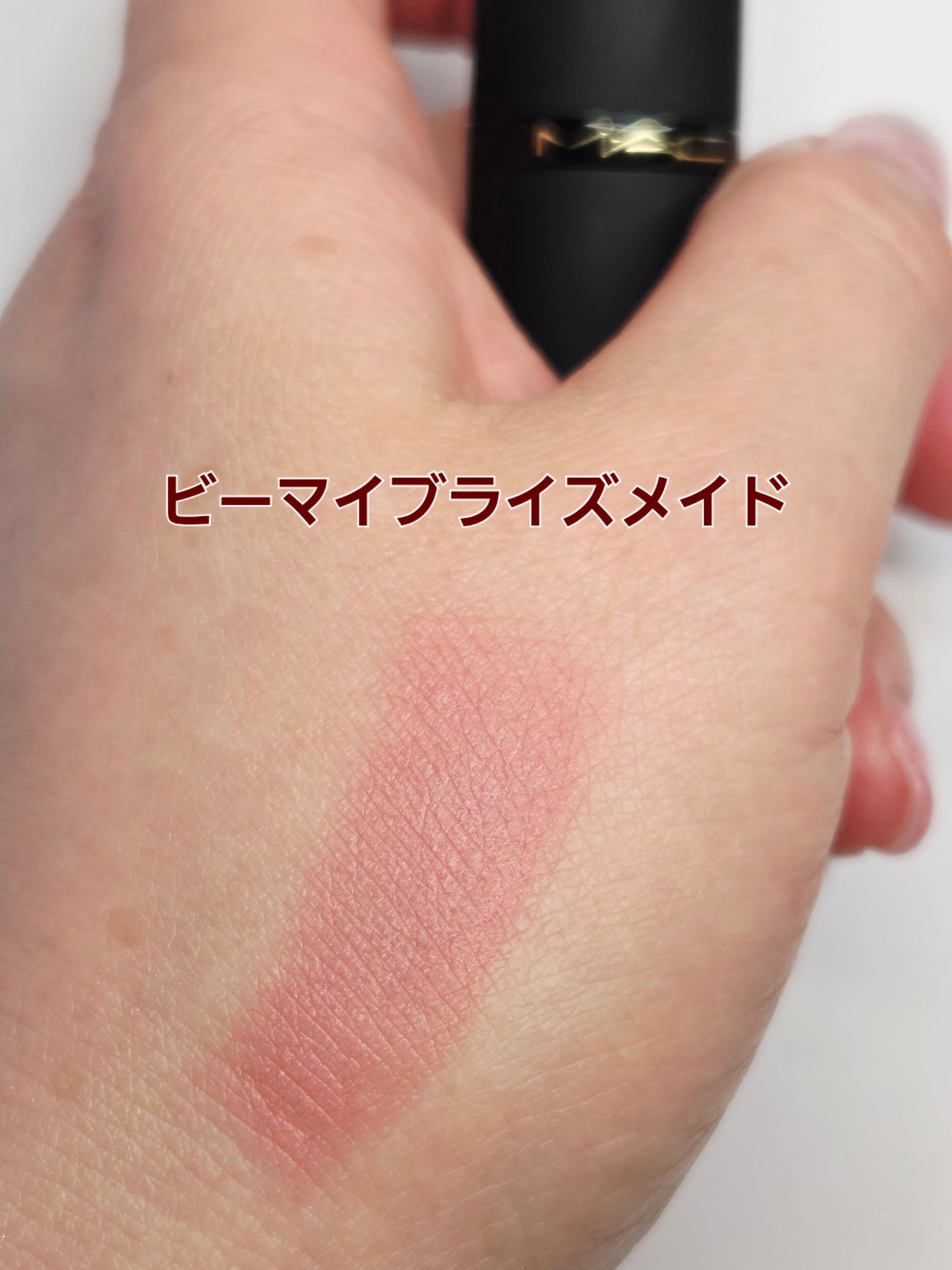 パウダー キス リップ + チーク ムース/M・A・C/口紅を使ったクチコミ(3枚目)