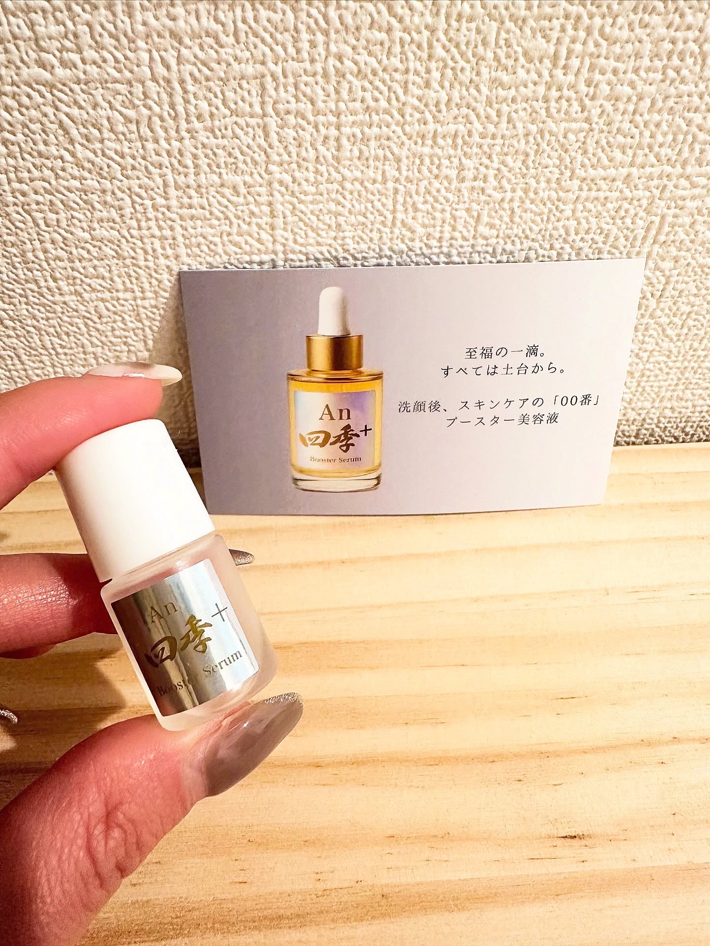 An四季+ ブースター美容液のクチコミ「An四季プラス
ブースター美容液

オイルっぽい質感で、洗顔後最初に使うブースター美容液
金木.....」（1枚目）