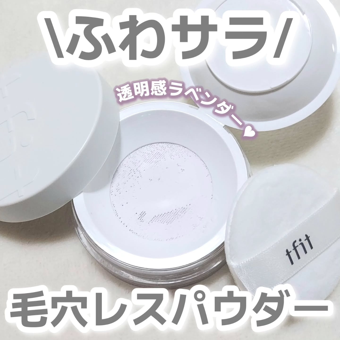 トランスルーセントセットフィニッシングパウダー/TFIT/ルースパウダーを使ったクチコミ（1枚目）