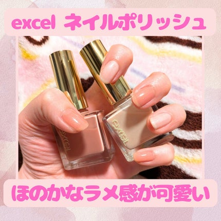 エクセル ネイルポリッシュ N/excel/マニキュアを使ったクチコミ(1枚目)