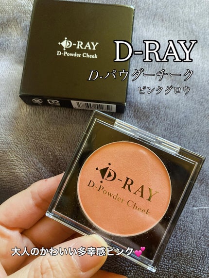 D-パウダーチーク/D-RAY/パウダーチークを使ったクチコミ(1枚目)