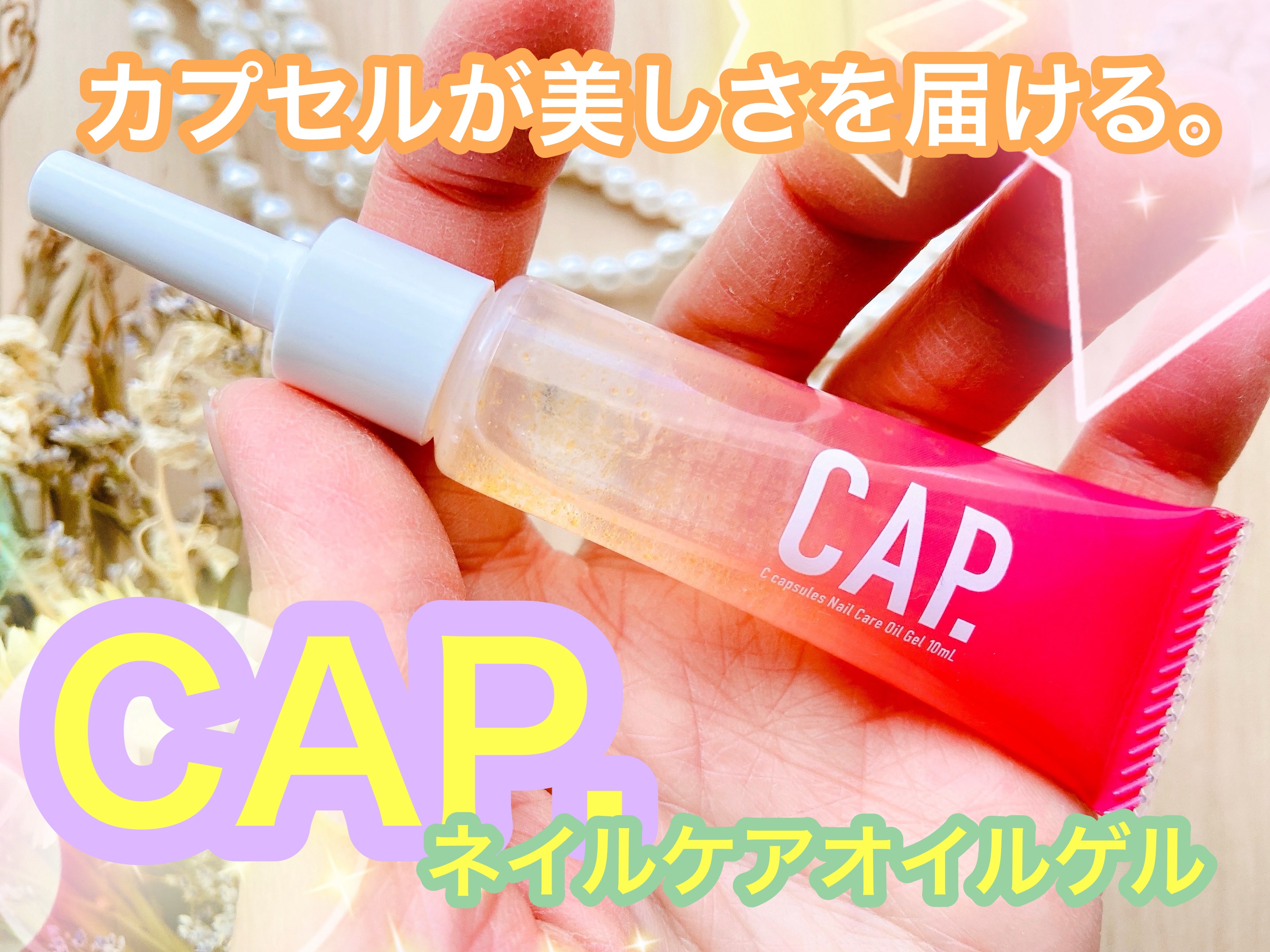 ネイルケアオイルゲル/CAP./ネイルオイル・トリートメントを使ったクチコミ（1枚目）