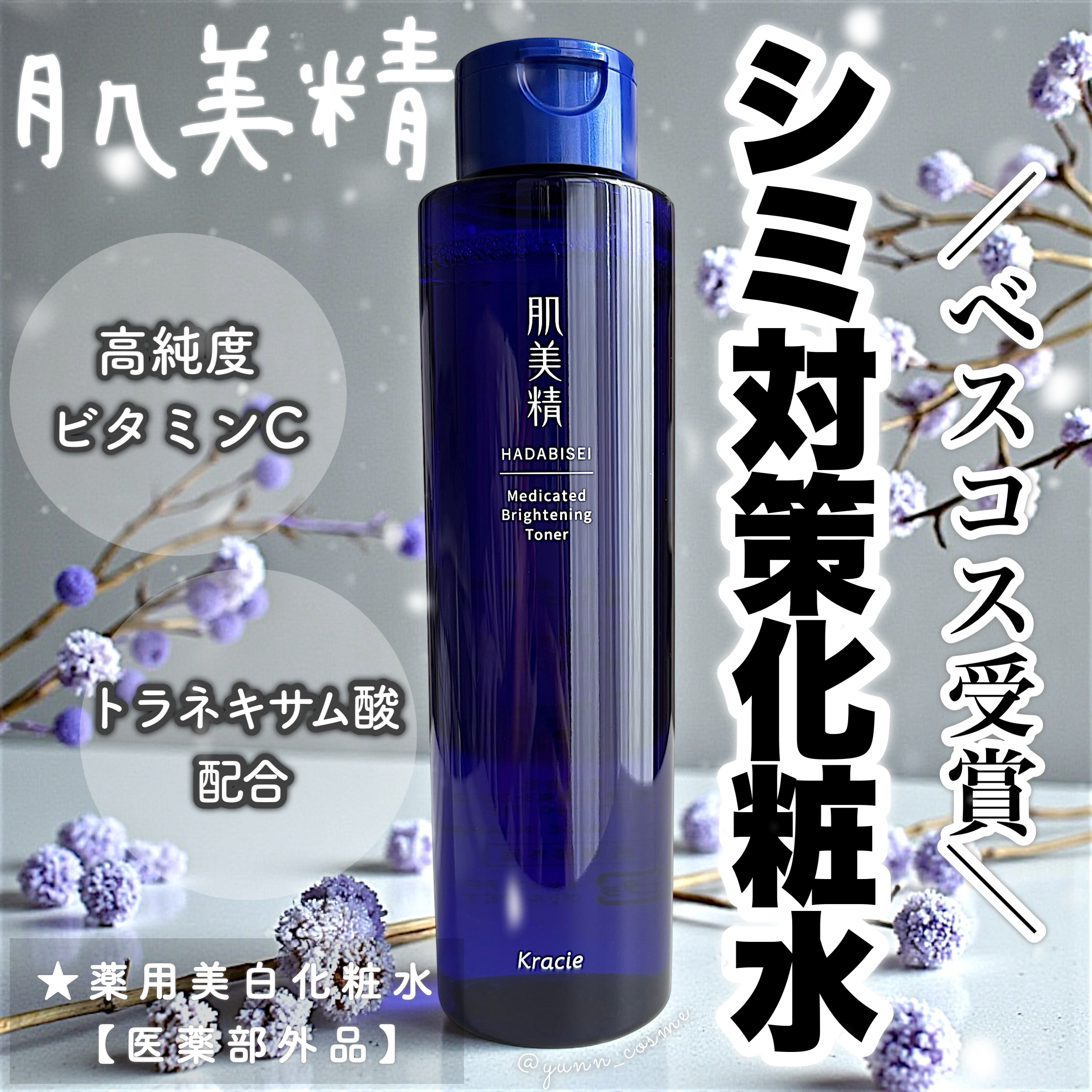 肌美精 薬用美白化粧水 [医薬部外品]/肌美精/化粧水を使ったクチコミ（1枚目）