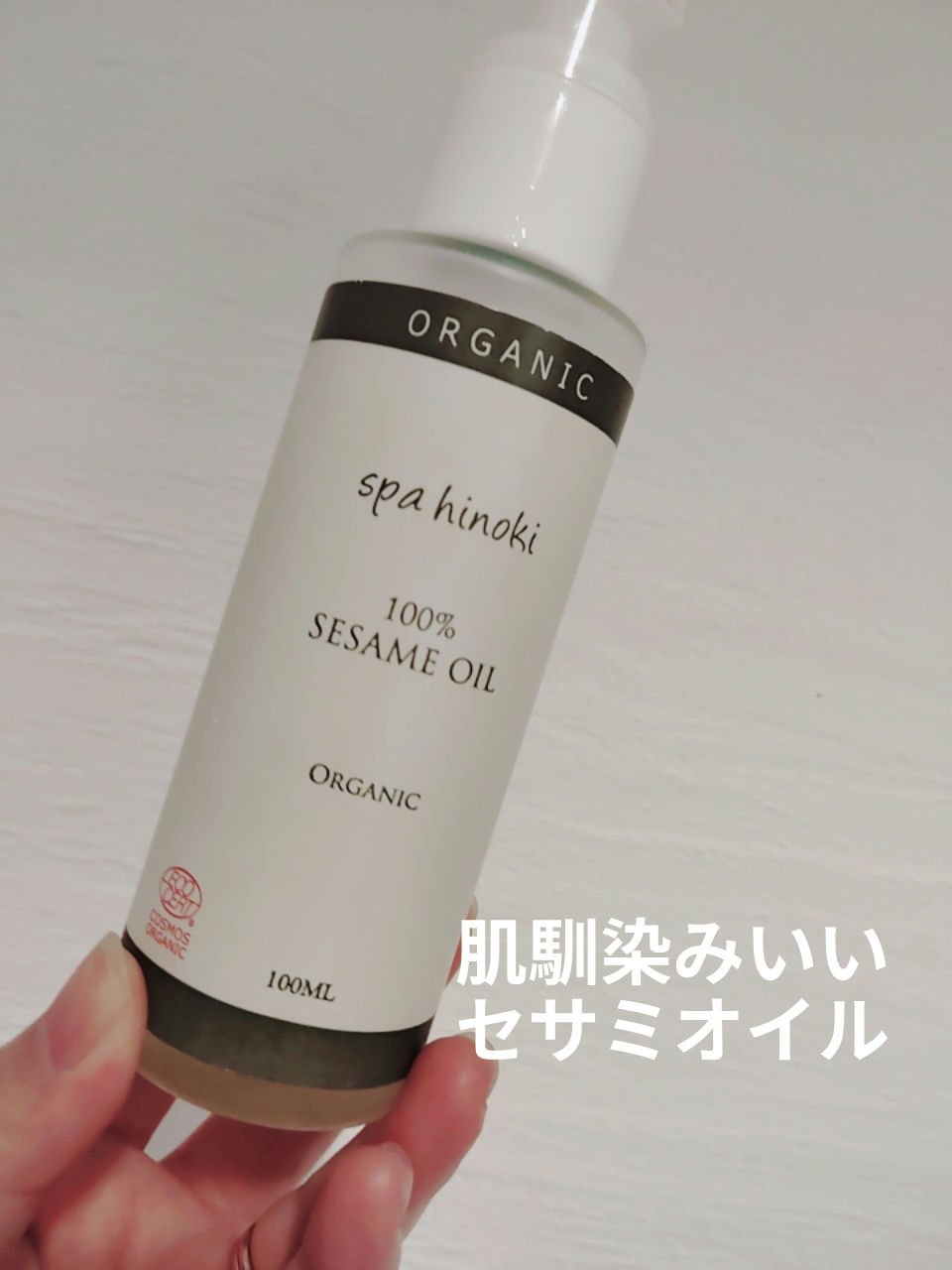 　　　　　　桧 spa hinoki　セサミオイル

みなさん、こんにちは😊
桧 spa hinoki　セサミオイルを紹介します。

エコサート認定のセサミオイルで肌馴染みがよく
使いやすいです。
香りは特にないです。


＃桧 spa 