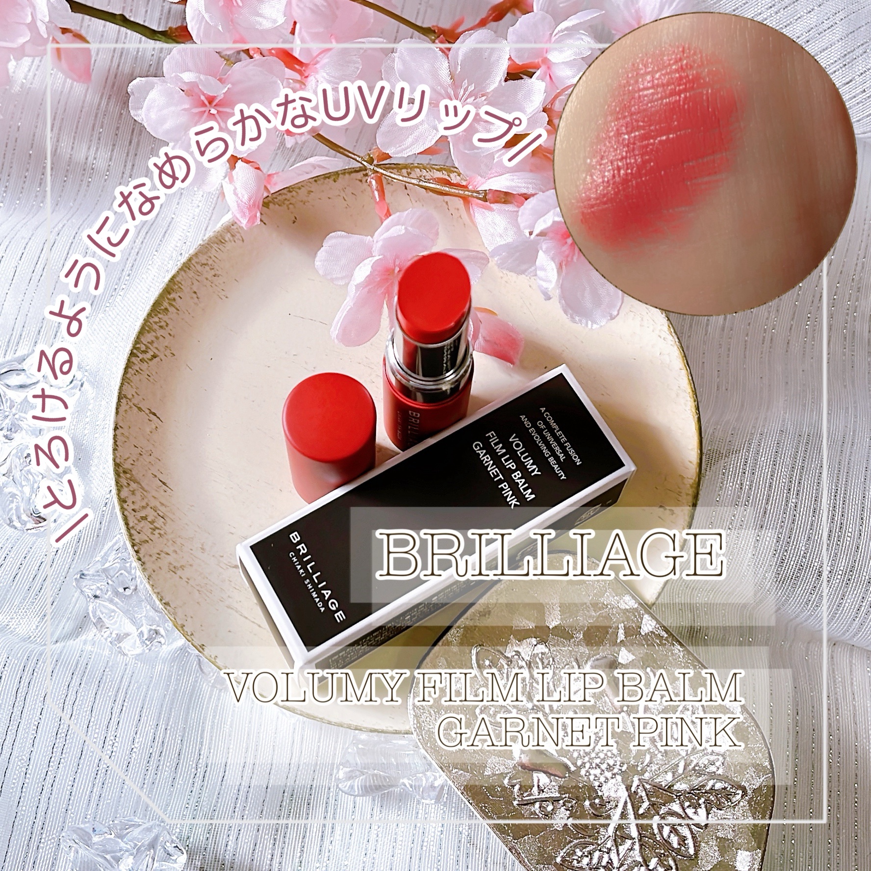 ボリューミー　フィルムリップバーム/ブリリアージュ/リップバームを使ったクチコミ（1枚目）