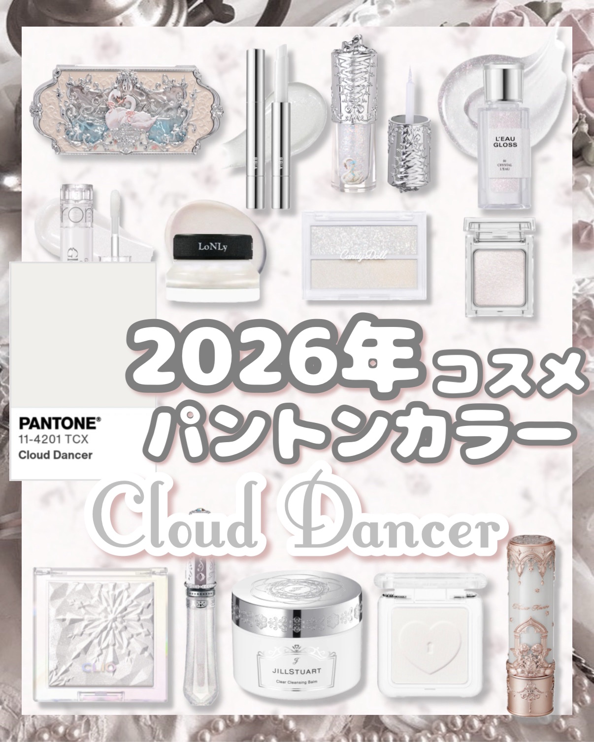 𓊆ྀི  2026年パントンカラーコスメ  𓊇ྀི



2026年のパントンカラーはクラウドダンサー！！

史上初のホワイト系☁️🤍

Cloud Dancer
わずかにグレーがかった、光をふくむニュ