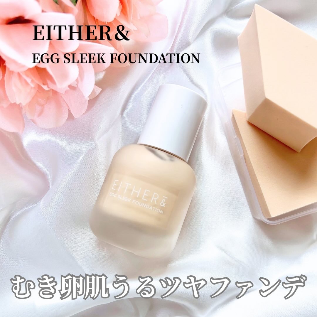 エッグスリックファンデーション/EITHER＆/リキッドファンデーションを使ったクチコミ（1枚目）