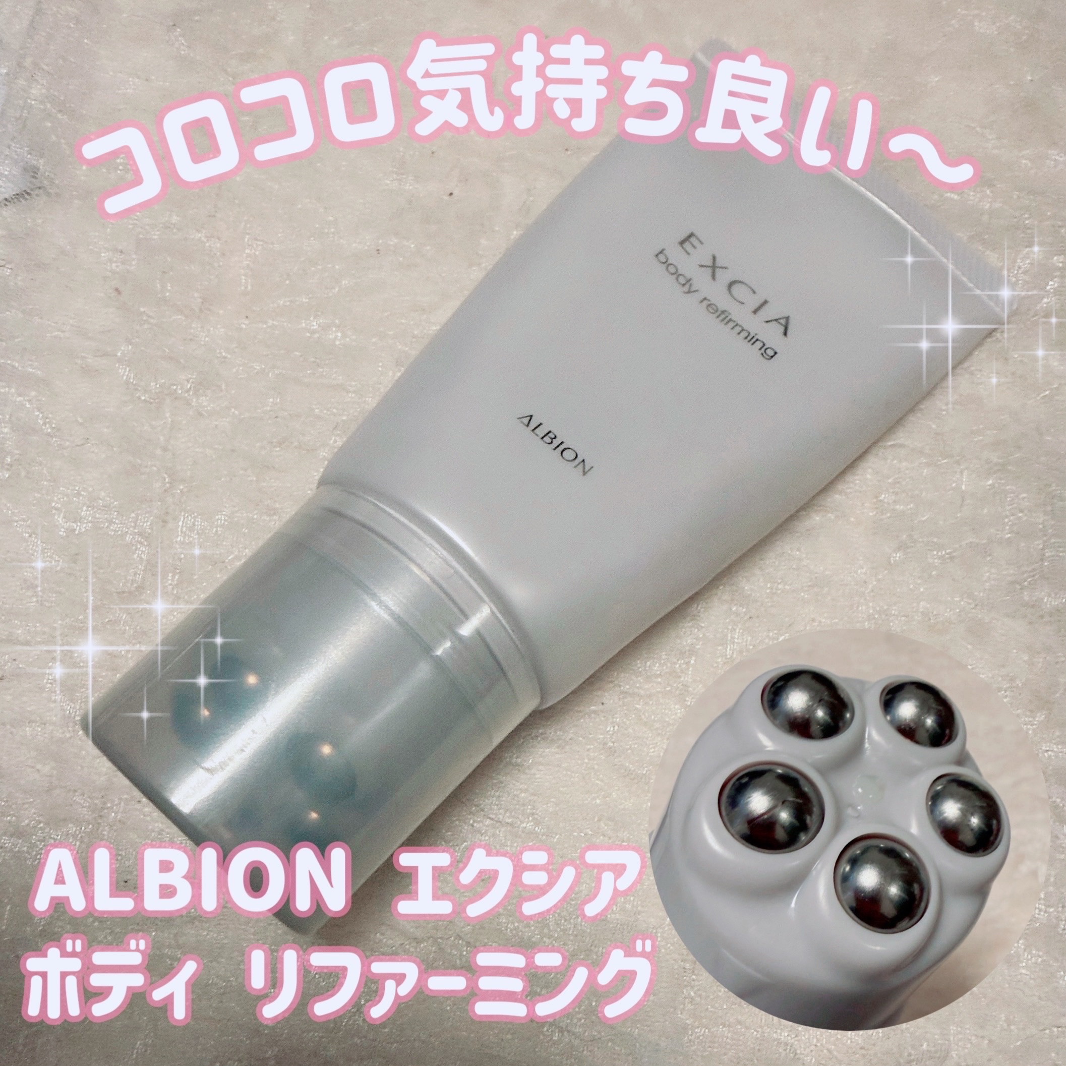 ALBION エクシア ボディ リファーミングのクチコミ「＼コロコロ気持ち良い！／
【ALBION エクシア ボディ リファーミング】
☑️¥4.400.....」（1枚目）