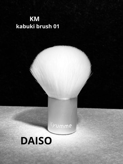 KM カブキブラシ/DAISO/メイクブラシを使ったクチコミ(1枚目)
