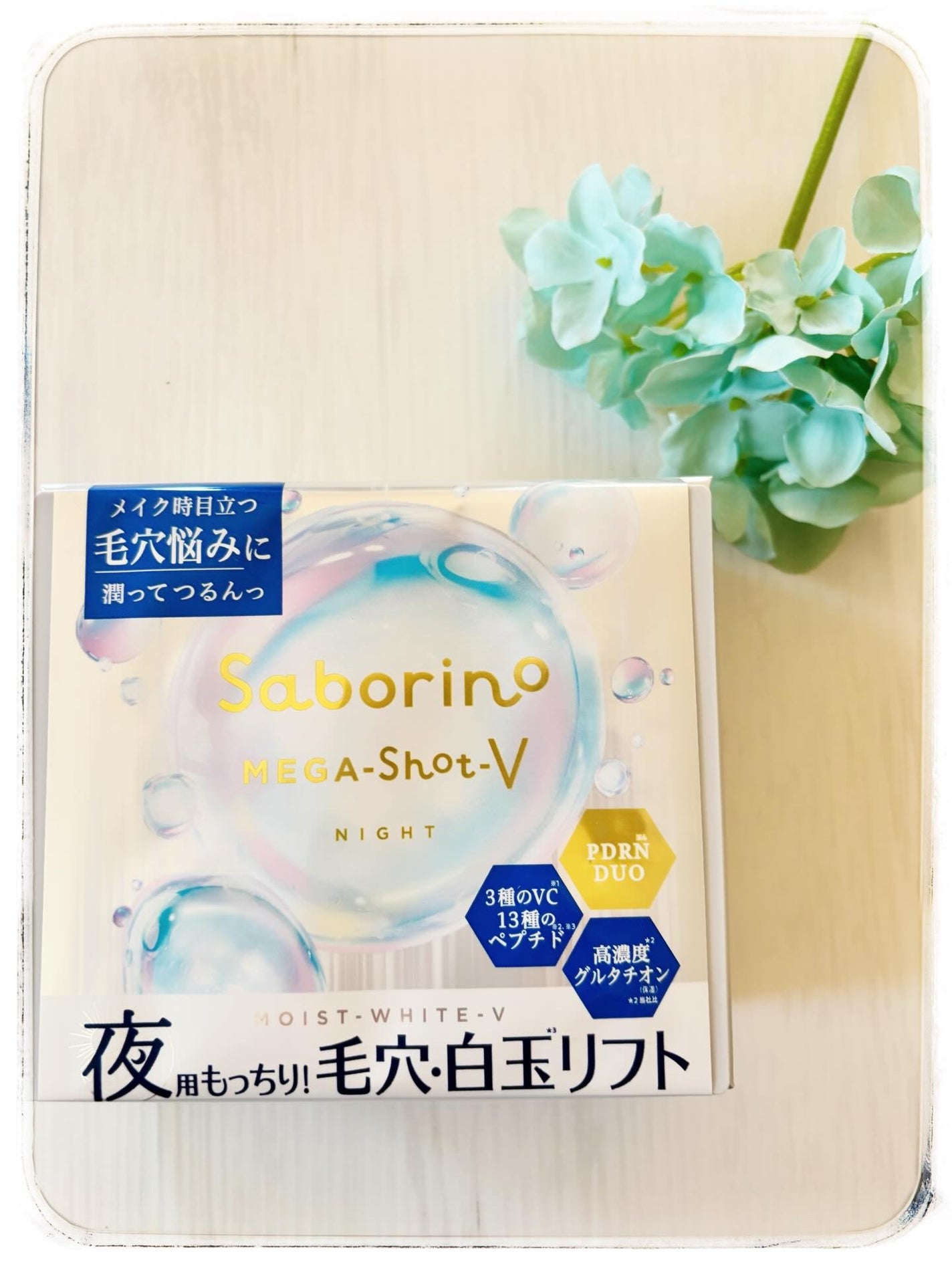 サボリーノ メガショット 夜用白玉タイトニングマスクV/サボリーノ/シートマスク・パックを使ったクチコミ(1枚目)