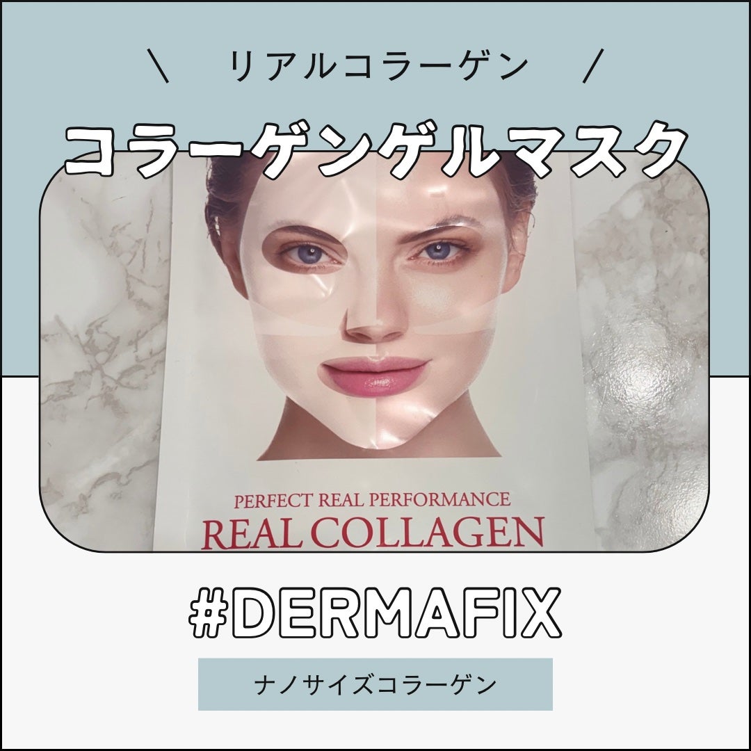 パーフェクト リアル パフォーマンス コラーゲンマスクパック /ダーマフィックス/シートマスク・パックを使ったクチコミ(1枚目)