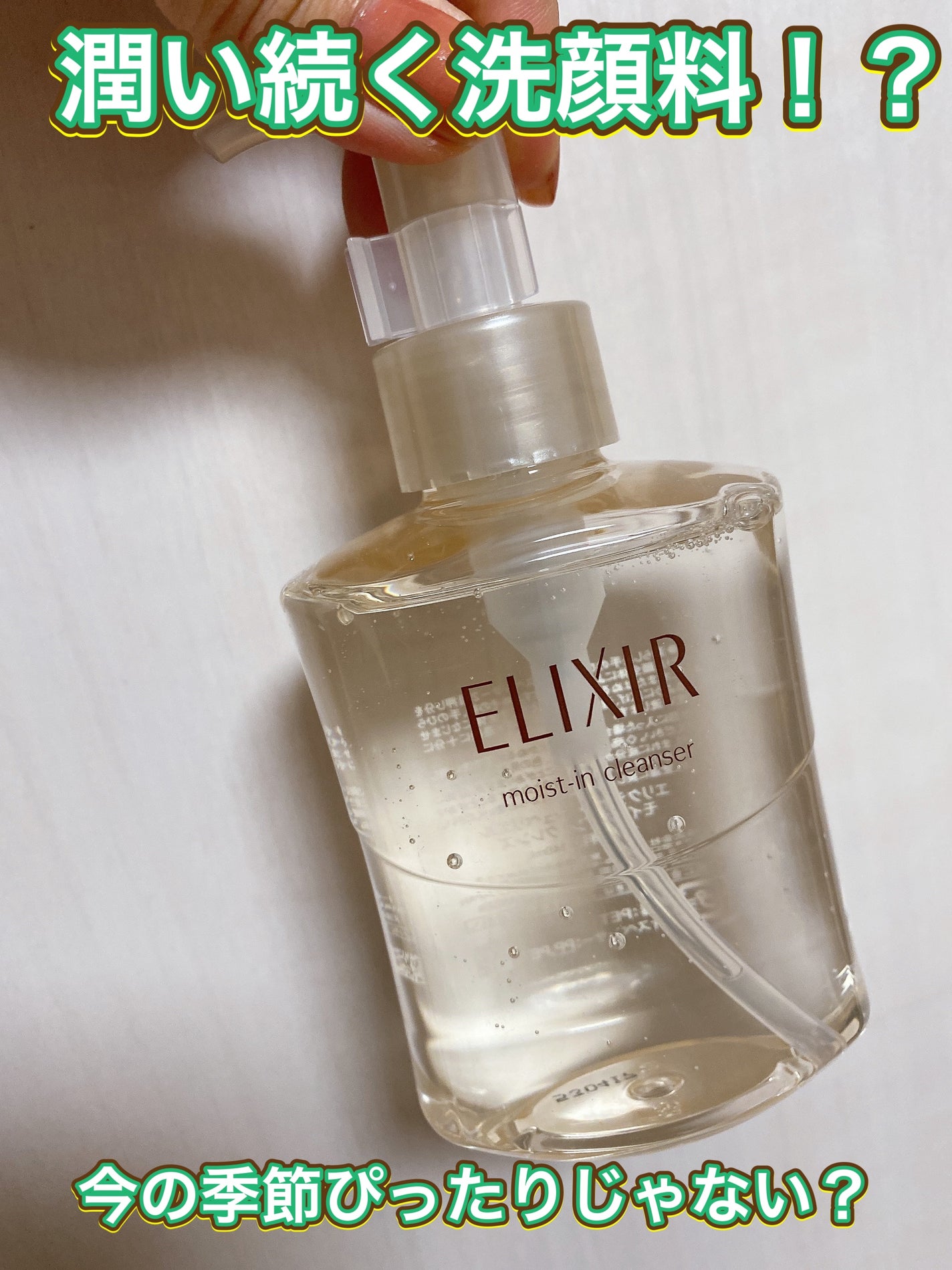 エリクシール シュペリエル モイストイン クレンズ/エリクシール/洗顔フォームを使ったクチコミ(1枚目)